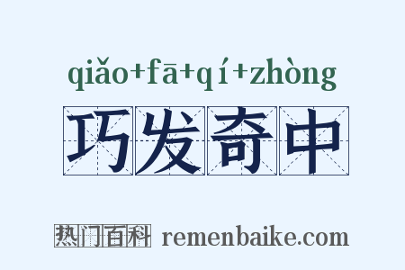 巧发奇中是什么意思的图片